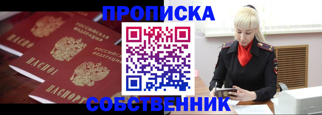 прописка в Горняке