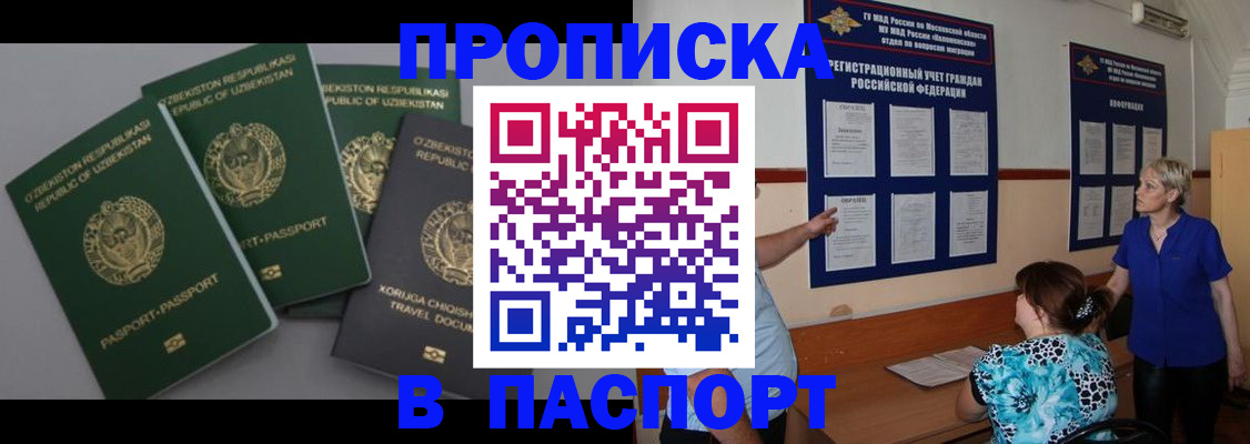 купить прописку в Горняке