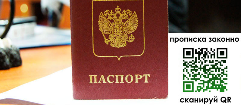 прописка в Горняке